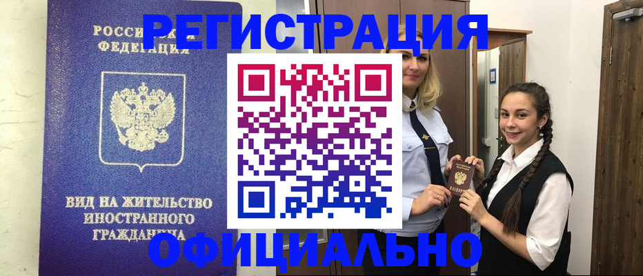 купить прописку в Завитинске