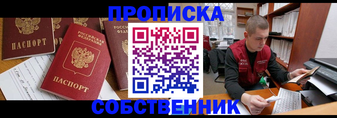 прописка в Завитинске